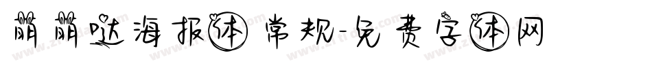 萌萌哒海报体 常规字体转换